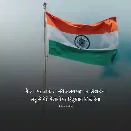 patriotic shayari on independence day in hindi
