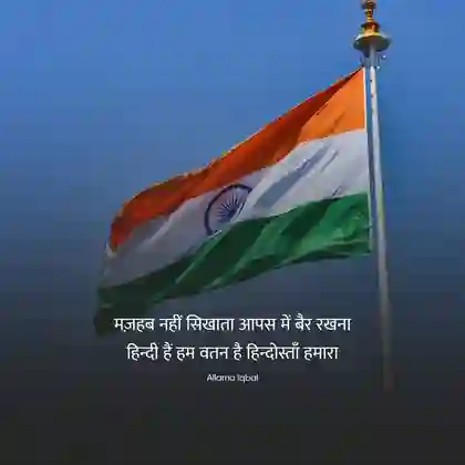 patriotic shayari in hindi for independence day