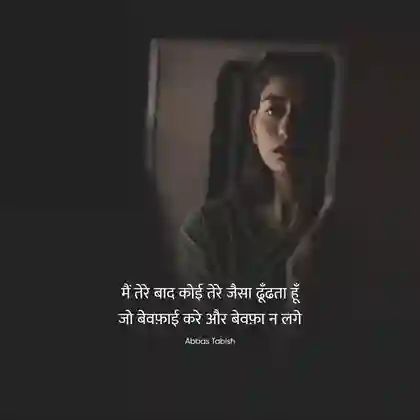 Bewafa shayari in hindi