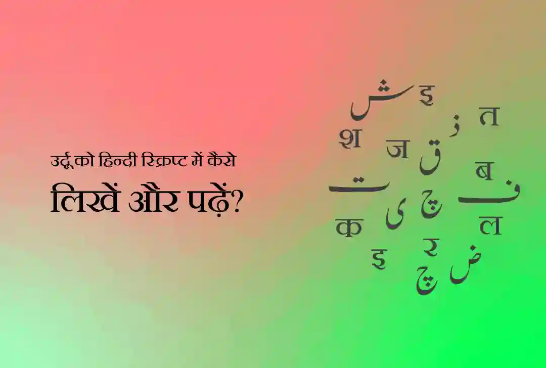 उर्दू को हिंदी स्क्रिप्ट में कैसे लिखें और पढ़ें